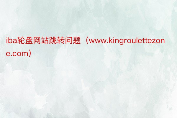 iba轮盘网站跳转问题（www.kingroulettezone.com）