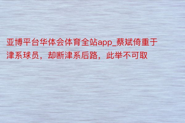 亚博平台华体会体育全站app_蔡斌倚重于津系球员，却断津系后路，此举不可取