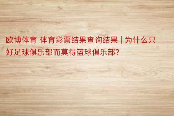 欧博体育 体育彩票结果查询结果 | 为什么只好足球俱乐部而莫得篮球俱乐部？