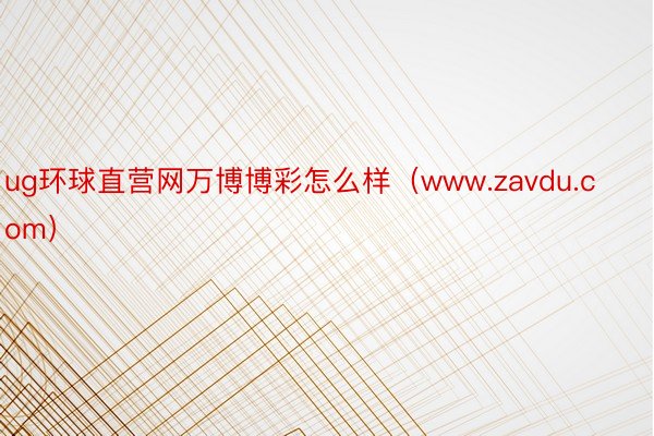 ug环球直营网万博博彩怎么样（www.zavdu.com）